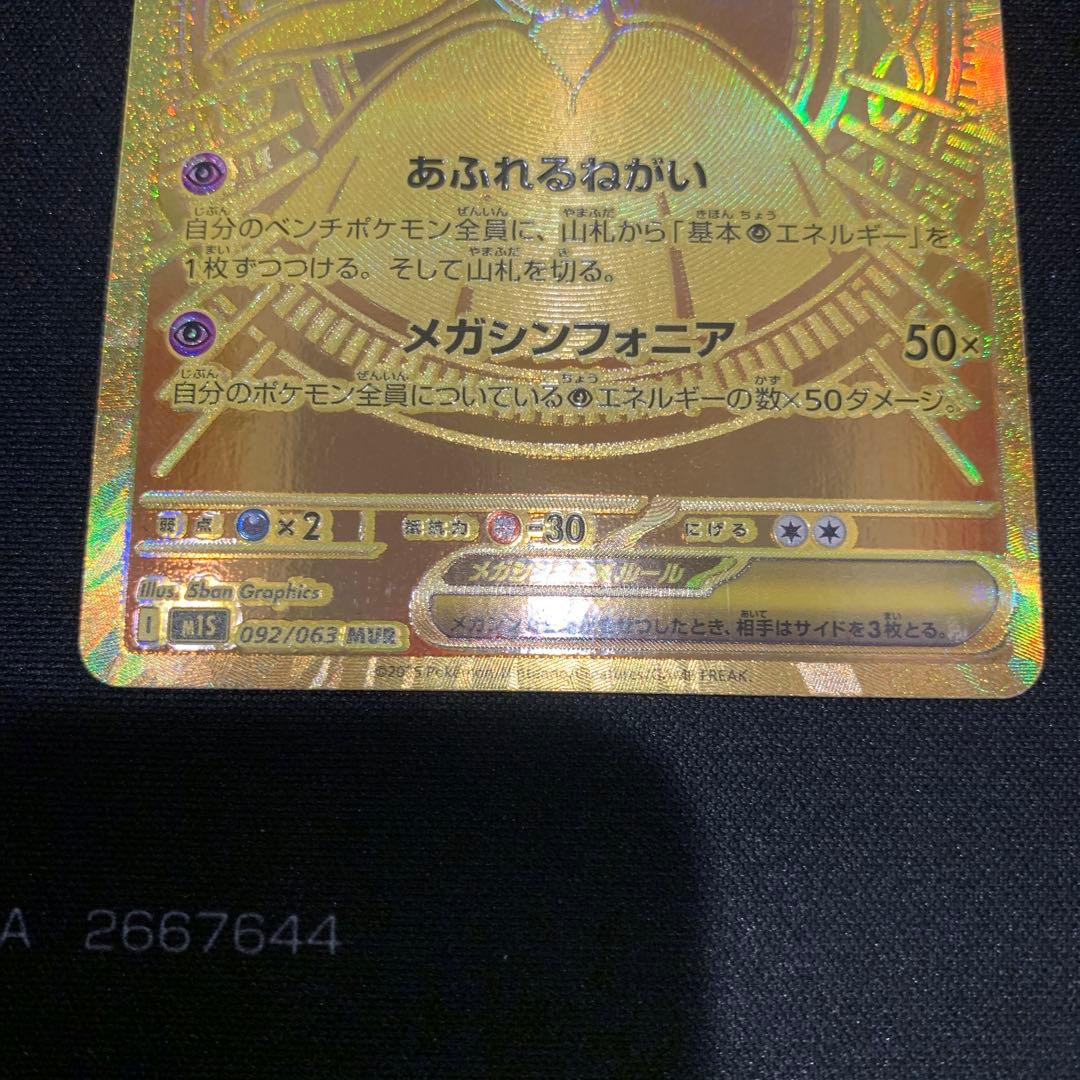 メガサーナイトex 092/063 MUR ポケモンカード