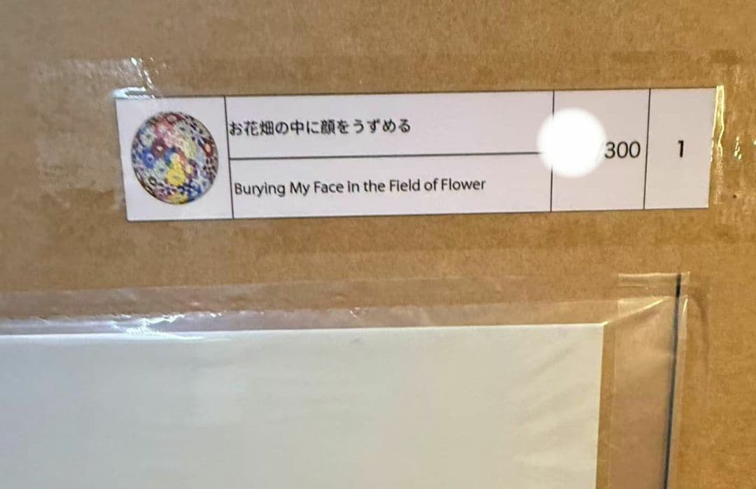 村上隆 お花畑の中に顔をうずめる ED300 φ710 ポスター 納品書付。