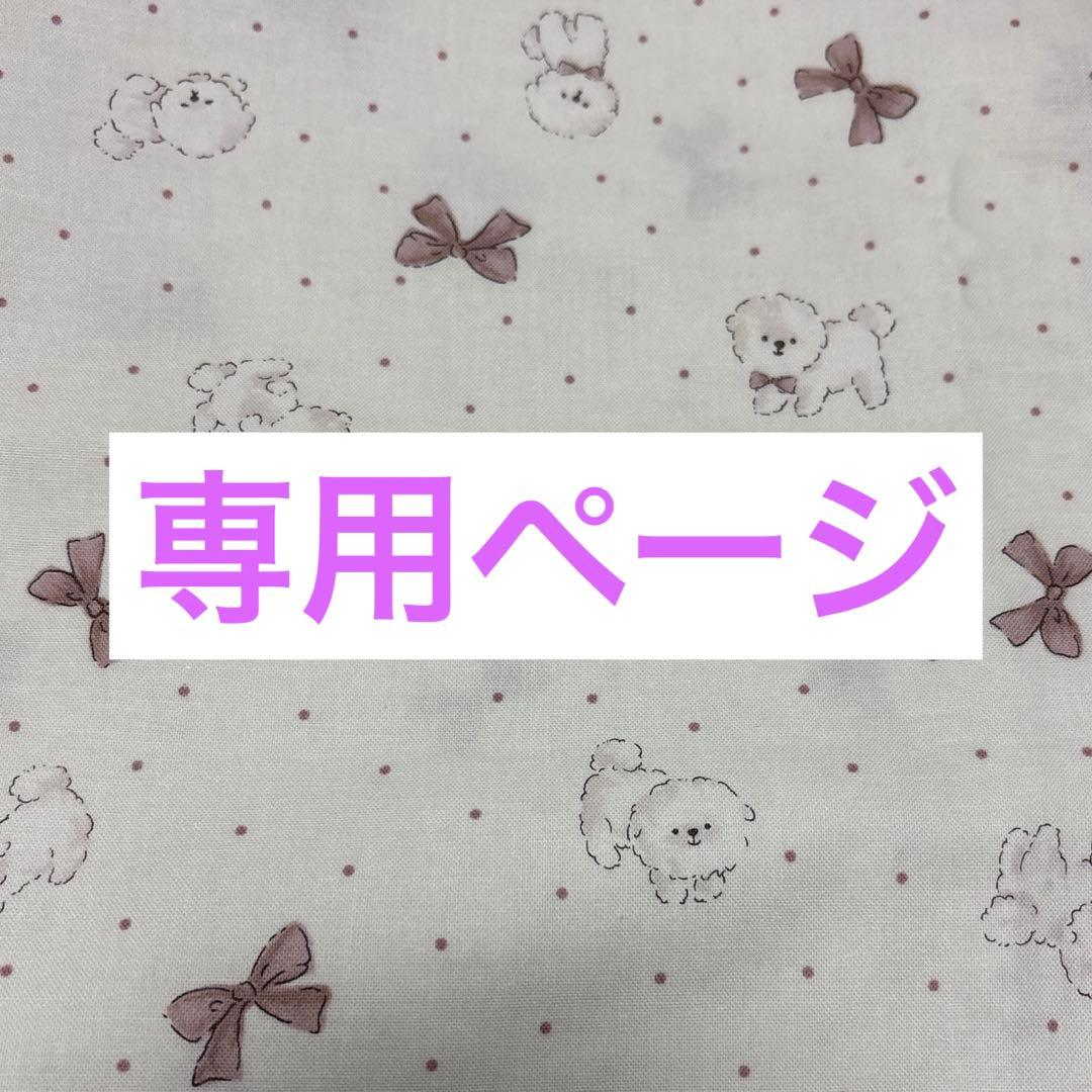 専用ページ ３点セット