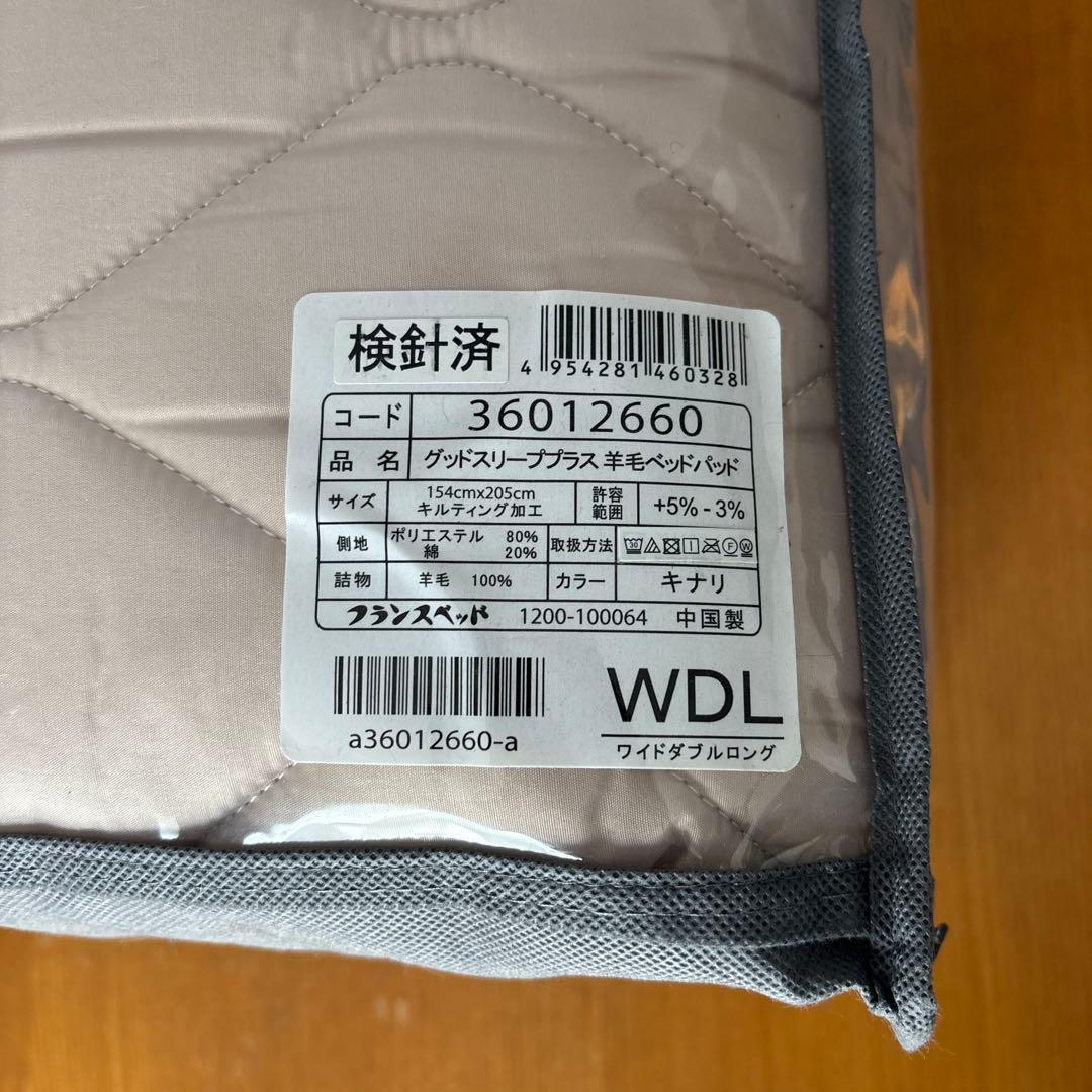 フランスベッド ベッドパッド グッドスリープ ウール ワイドダブル 新品未使用