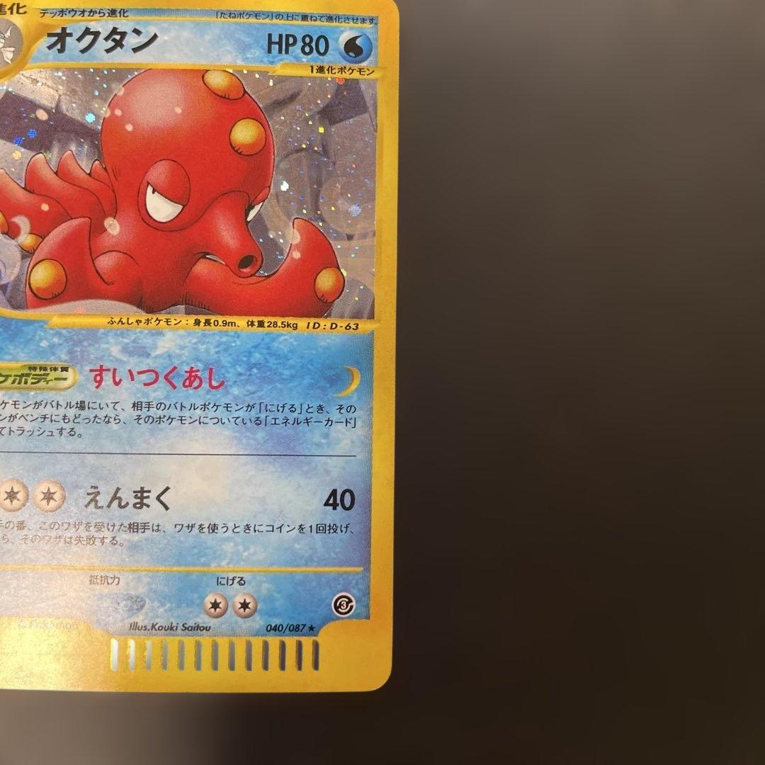 ポケモンカードe オクタン (キラ) 第3弾 海からの風 040/087 3t