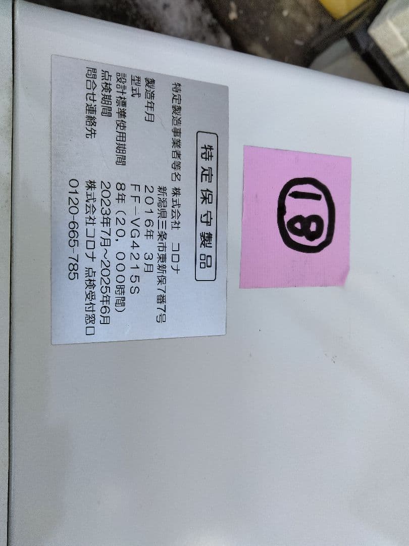 札幌発コロナFF温風石油ストーブ！品番「FF‐VG4215S」2016年式中古⑱