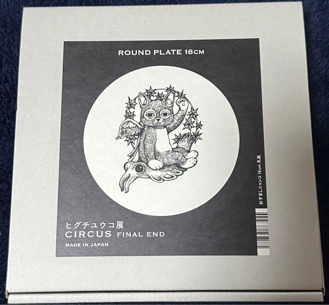 ヒグチユウコ展 おすましニャンコ 丸皿 サーカス展 ヒグチユウコ グッズ