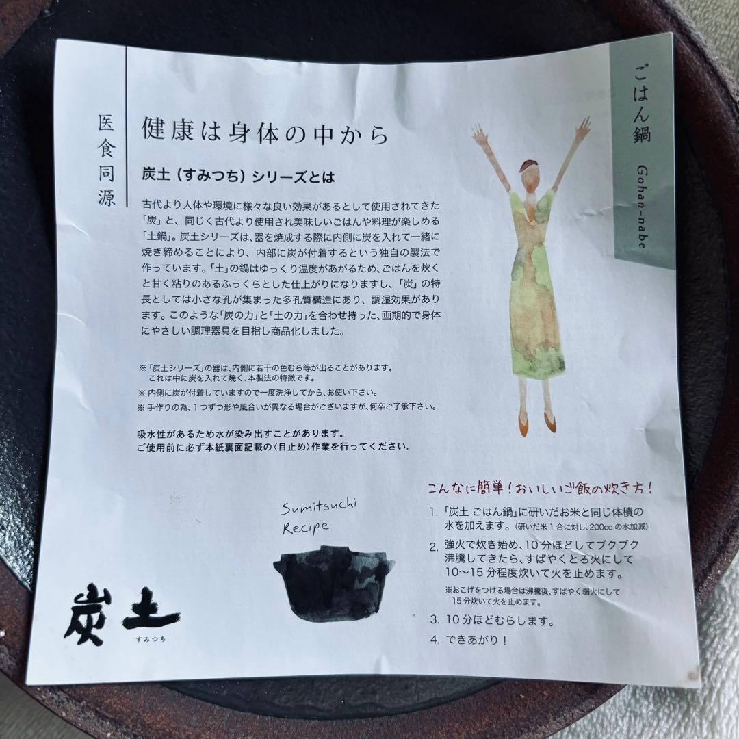 炭土シリーズ　ごはん鍋　イン・ザ・ムード京都　医食同源　土鍋　簡単おいしいご飯