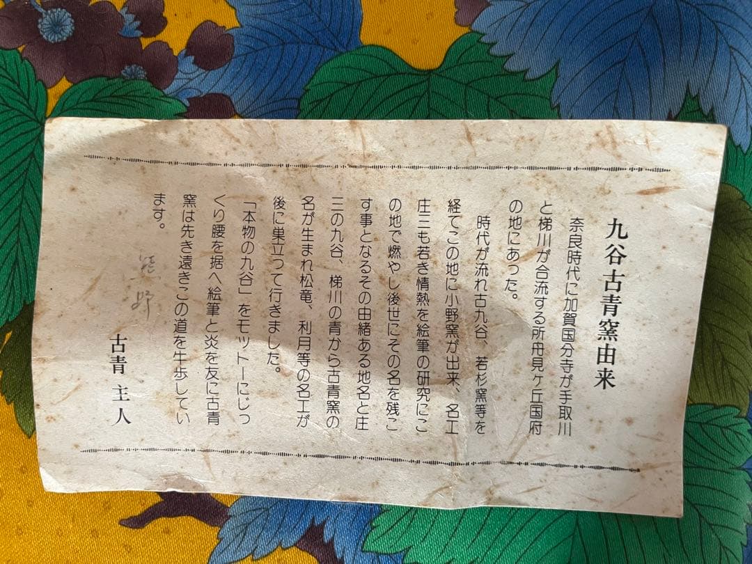 九谷古青窯　二代古青　熊野博　七福神　花生　内福の図　字　一品物　逸品　￼