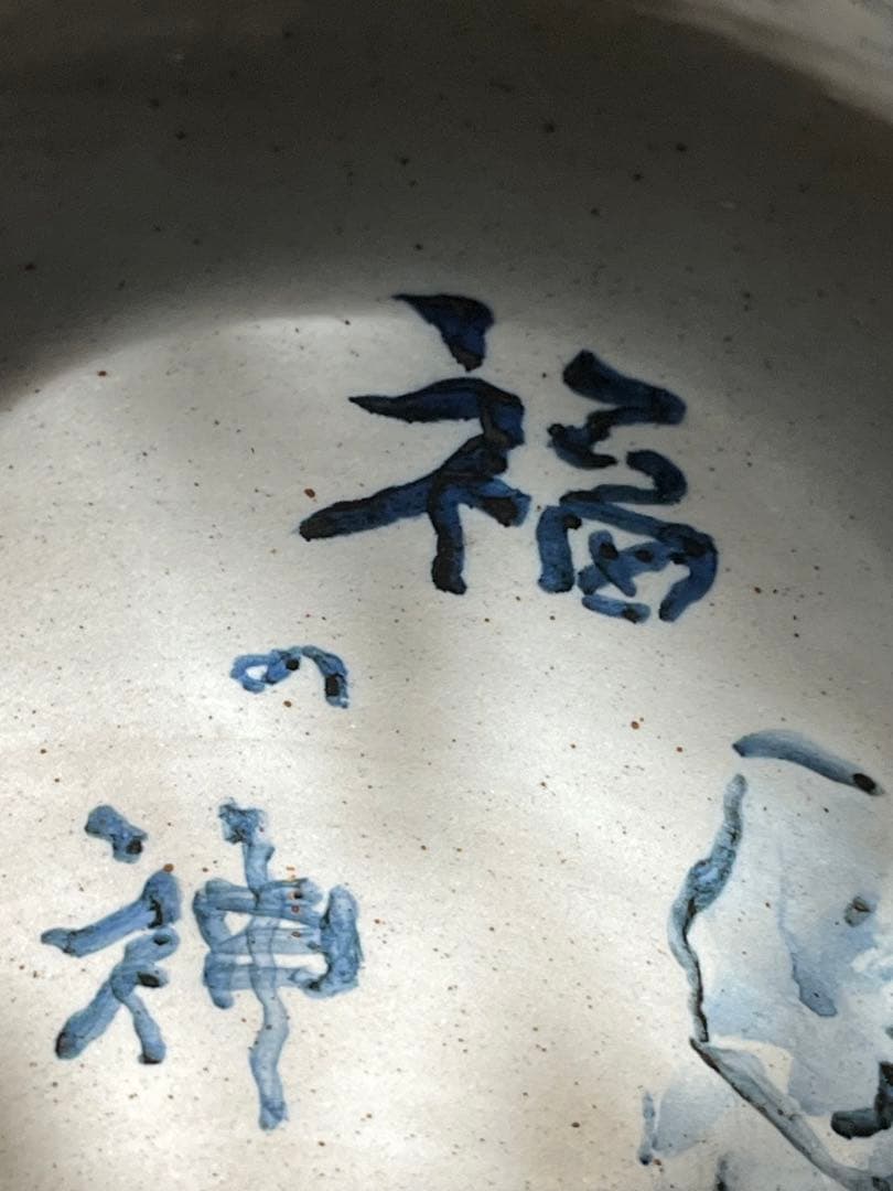 九谷古青窯　二代古青　熊野博　七福神　花生　内福の図　字　一品物　逸品　￼