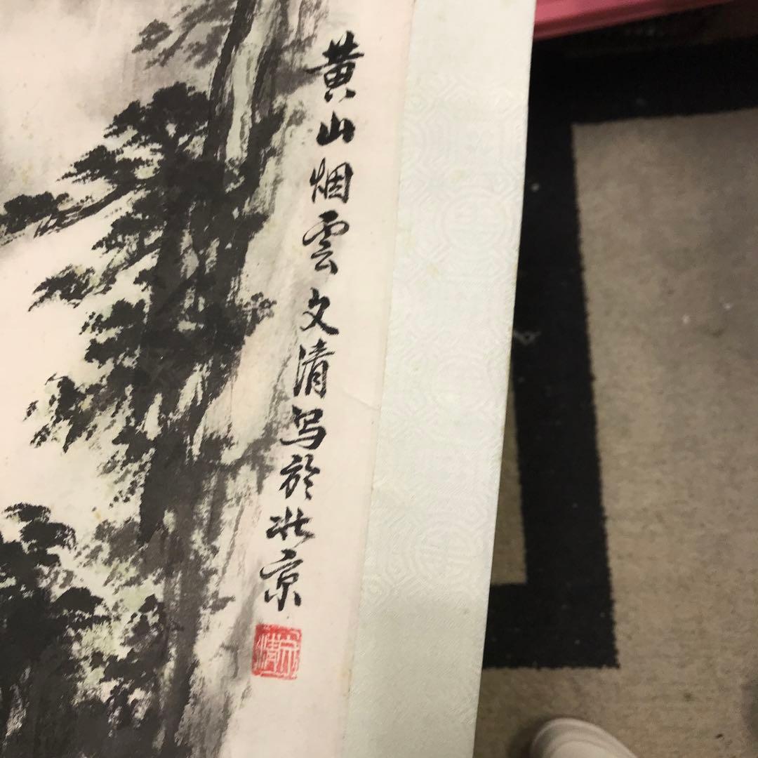 水墨画 黄山煙雲 文濤作 掛軸