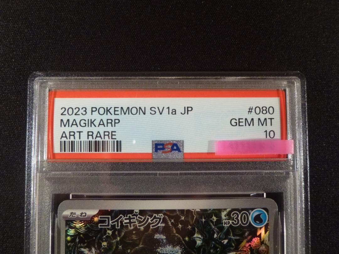 コイキング AR SV1a トリプレットビート 080/073 PSA 10