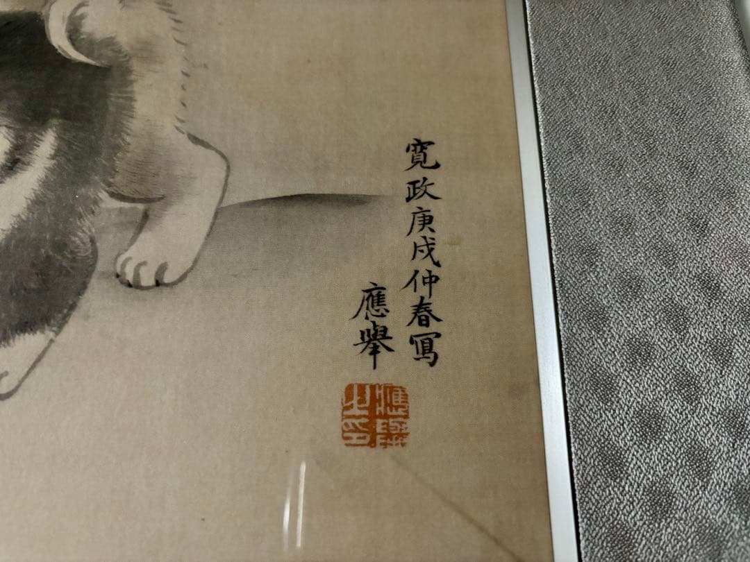 円山応挙　筆　仔犬図　複製画