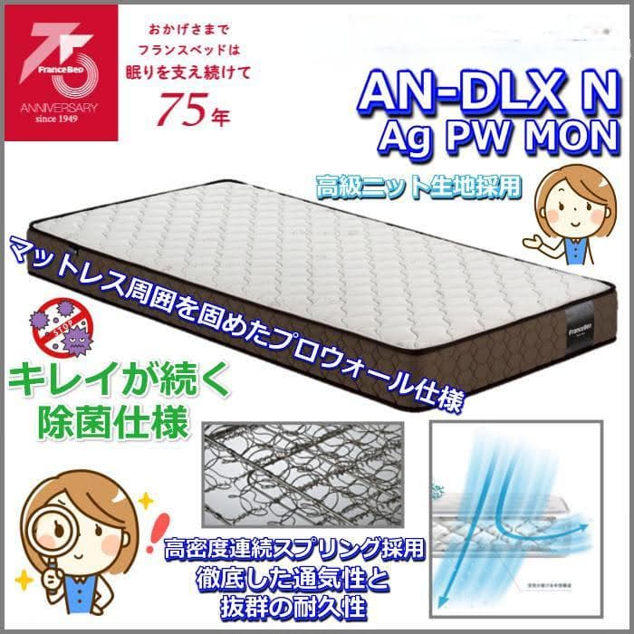 フランスベッド【新品】マットレス銀イオン除菌+イタリア製(製湾曲スノコフレーム)