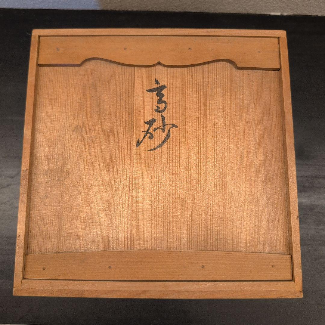 珍品　彫刻家　坂口晴風作　彩色木彫「高砂」　共箱