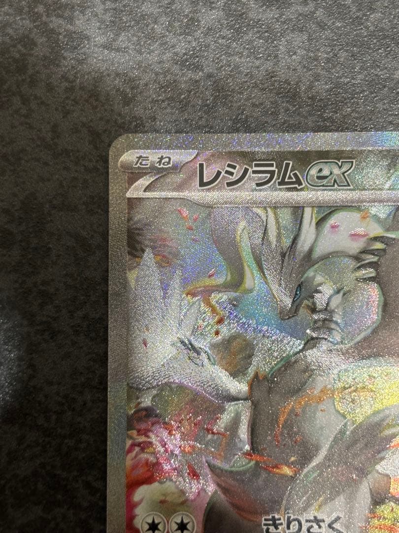 レシラムex SARホワイトフレア 168/086