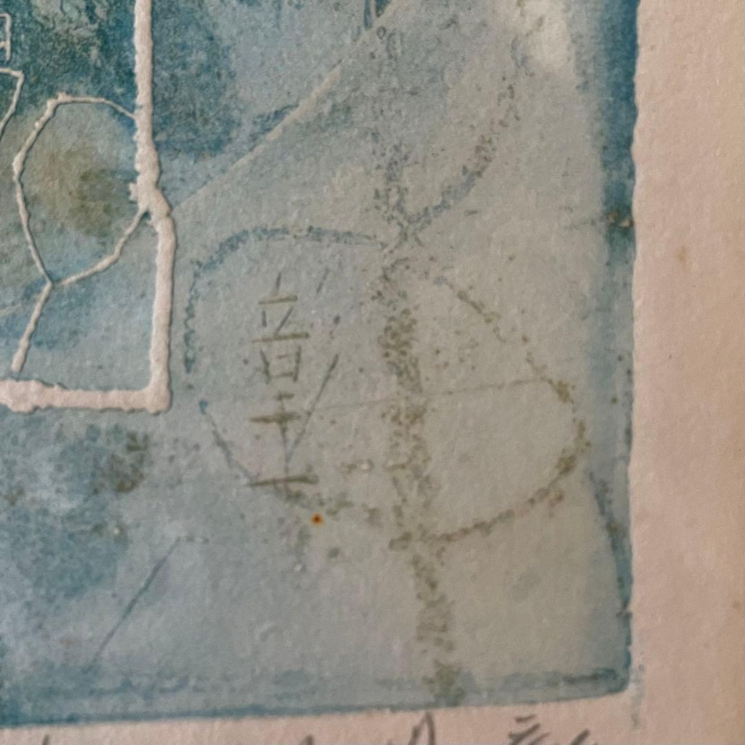 長谷川彰一「Bienvenue」銅版画　本人鉛筆サイン入　額付　25.11.29