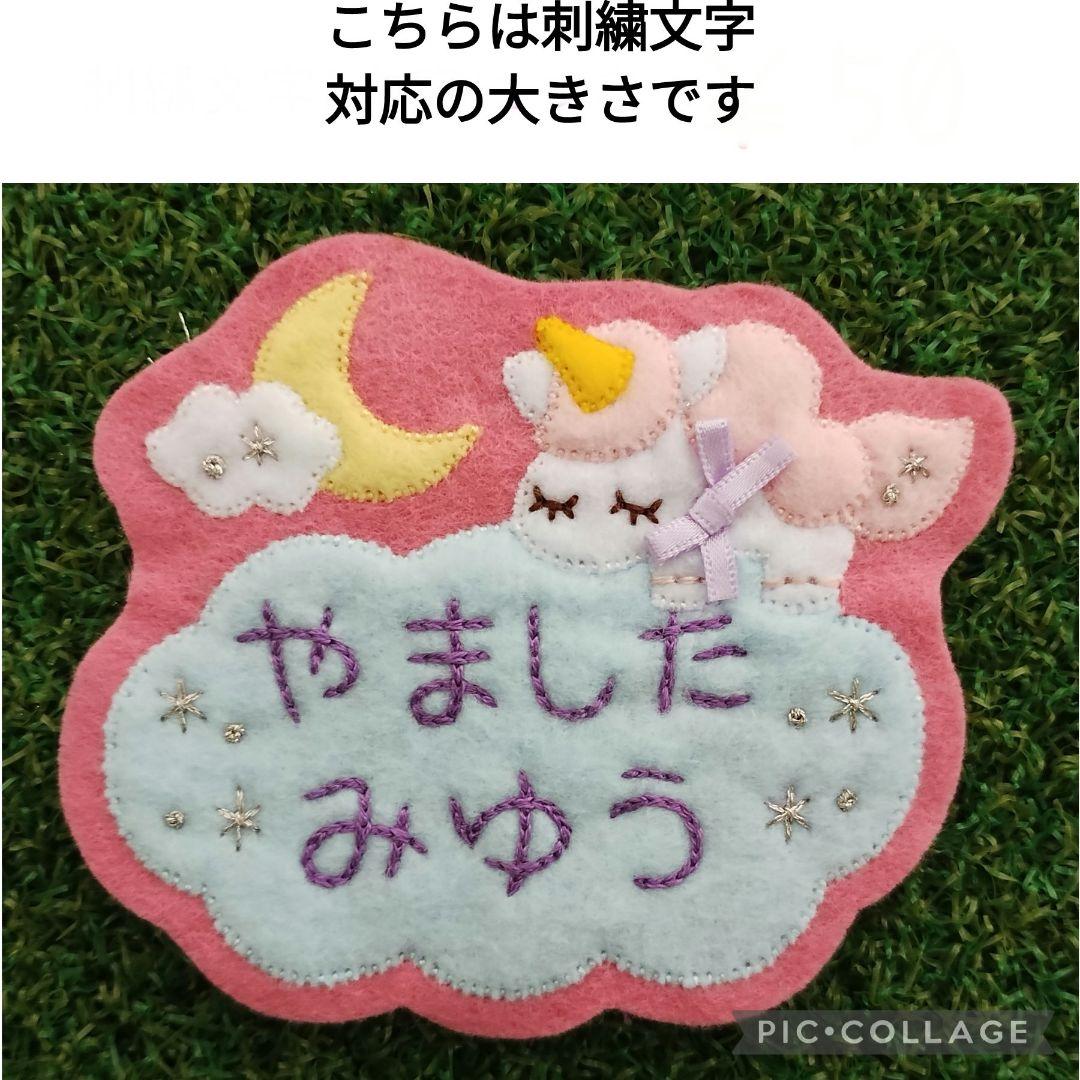 あす♡ページ　ユニコーンフェルト名札