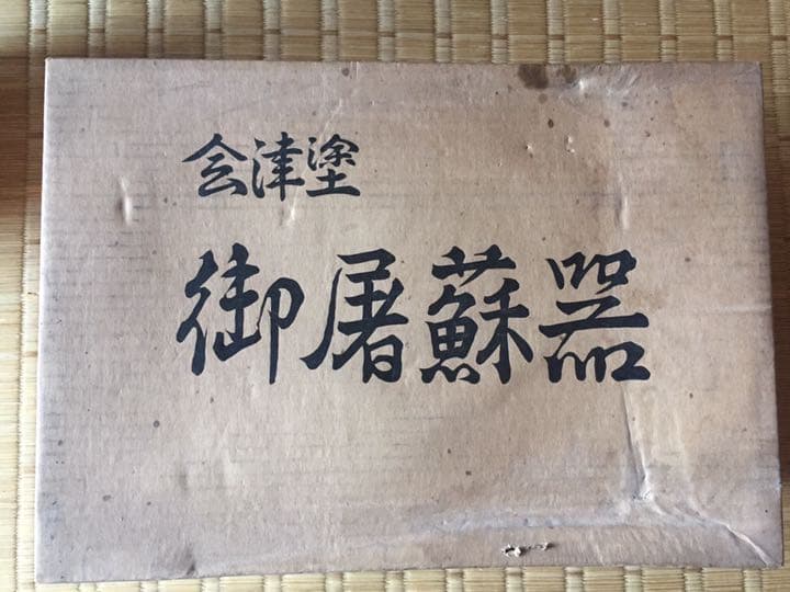 会津塗　お屠蘇セット