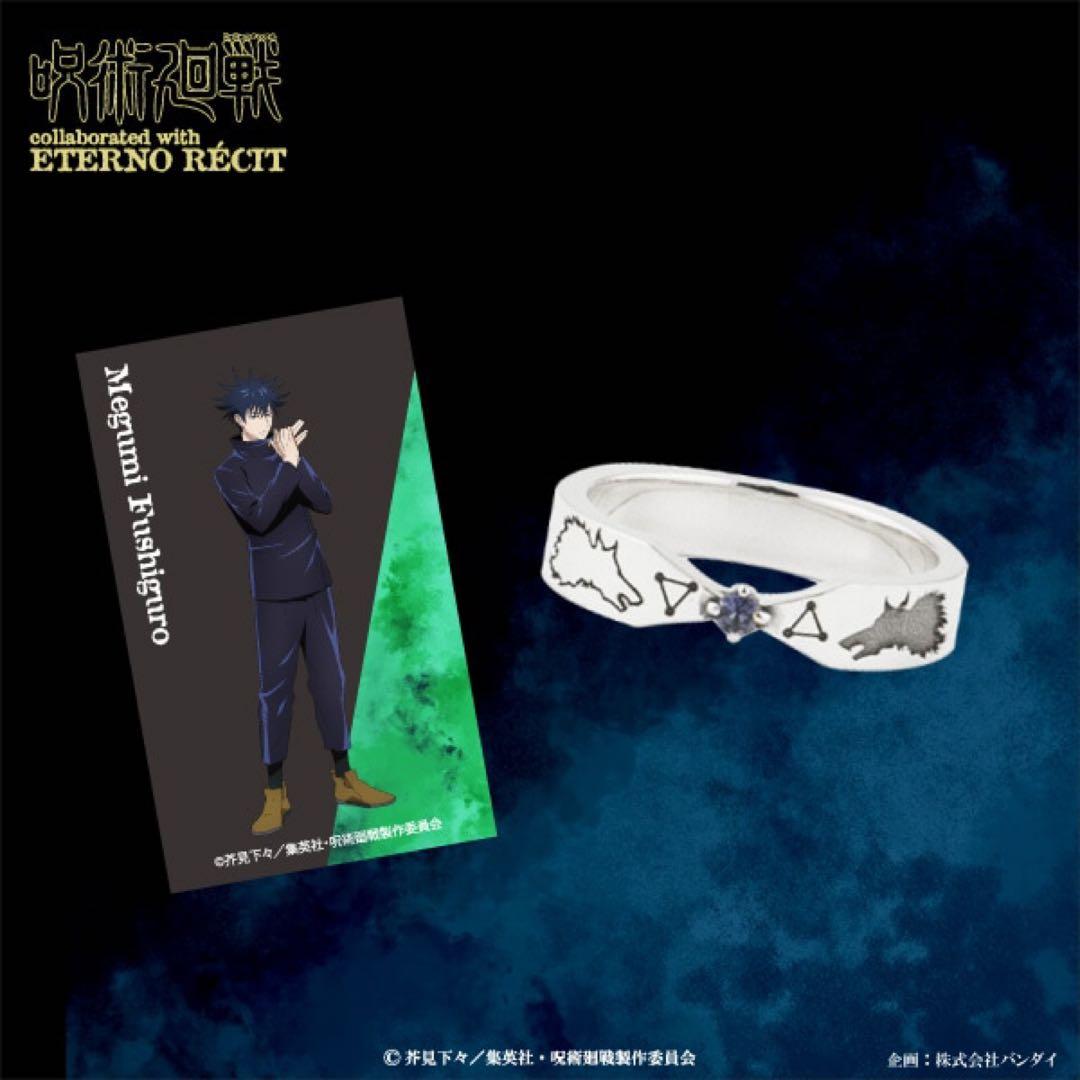 呪術廻戦　伏黒 恵 モチーフリング