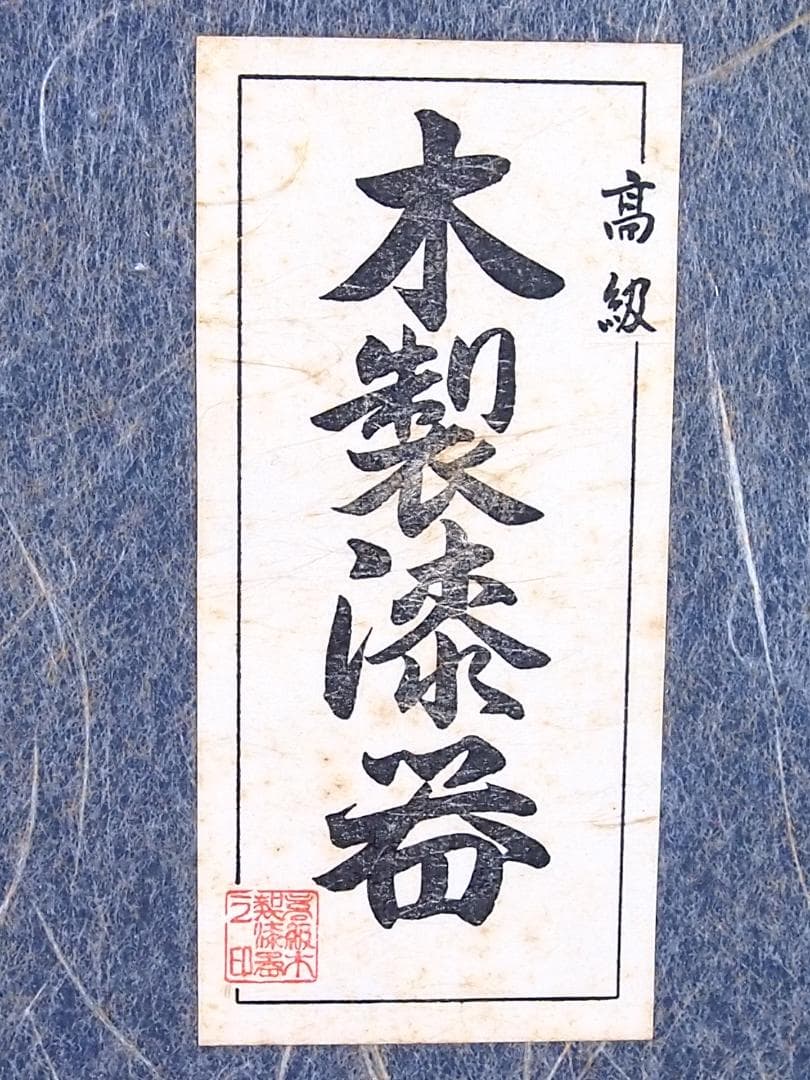 【良品】木製漆器 松沈金/梅蒔絵 雑煮椀 5客 煮物椀/大椀/お椀 漆器/食器