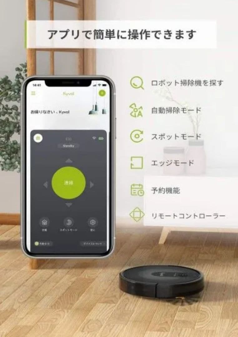 ロボット掃除機 Kyvol cybovac E30 アプリ連携