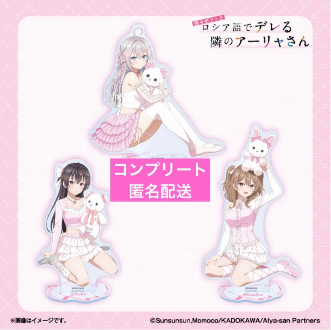 時々ボソッとロシア語でデレる隣のアーリャさん アクリルスタンド ファミマ限定