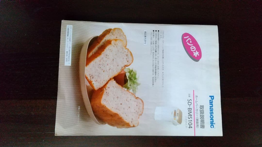 ホームベーカリー Panasonnic(家庭用)