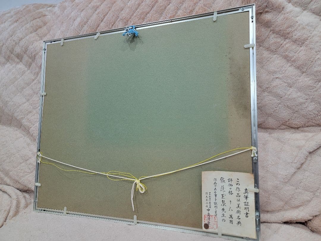 王泉先生 鯉 日本画 真筆証明書付き