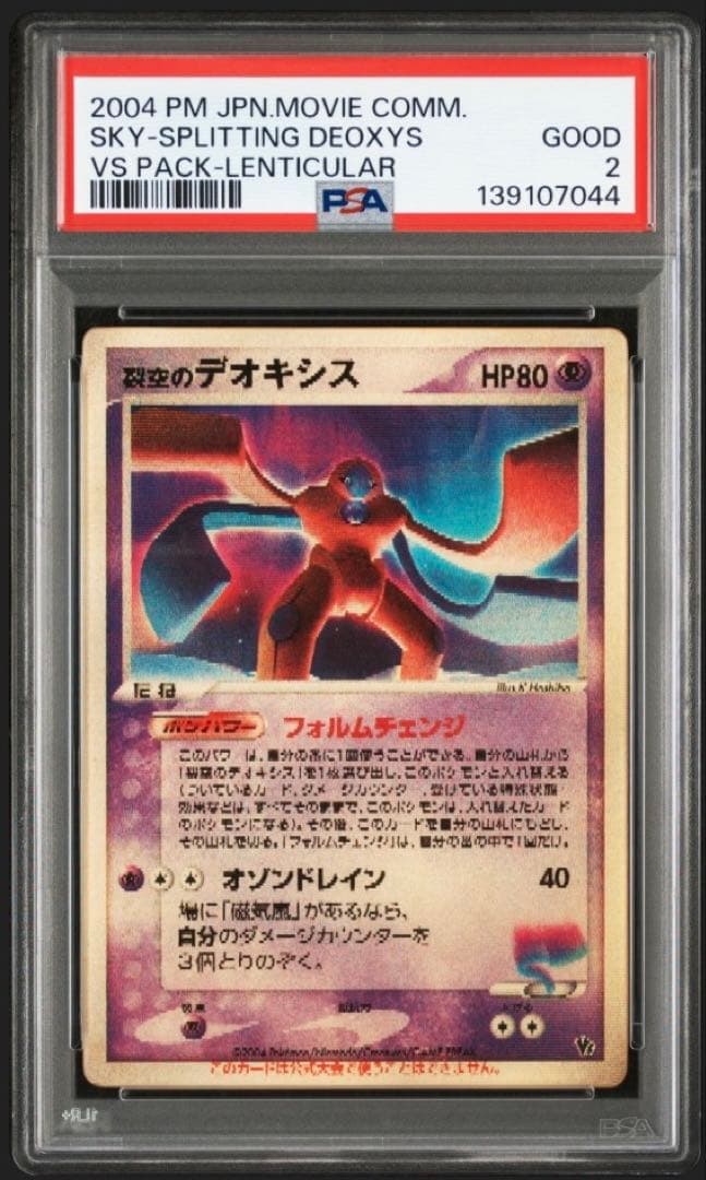 【PSA2】裂空のデオキシス　3D 映画公開記念VSパック