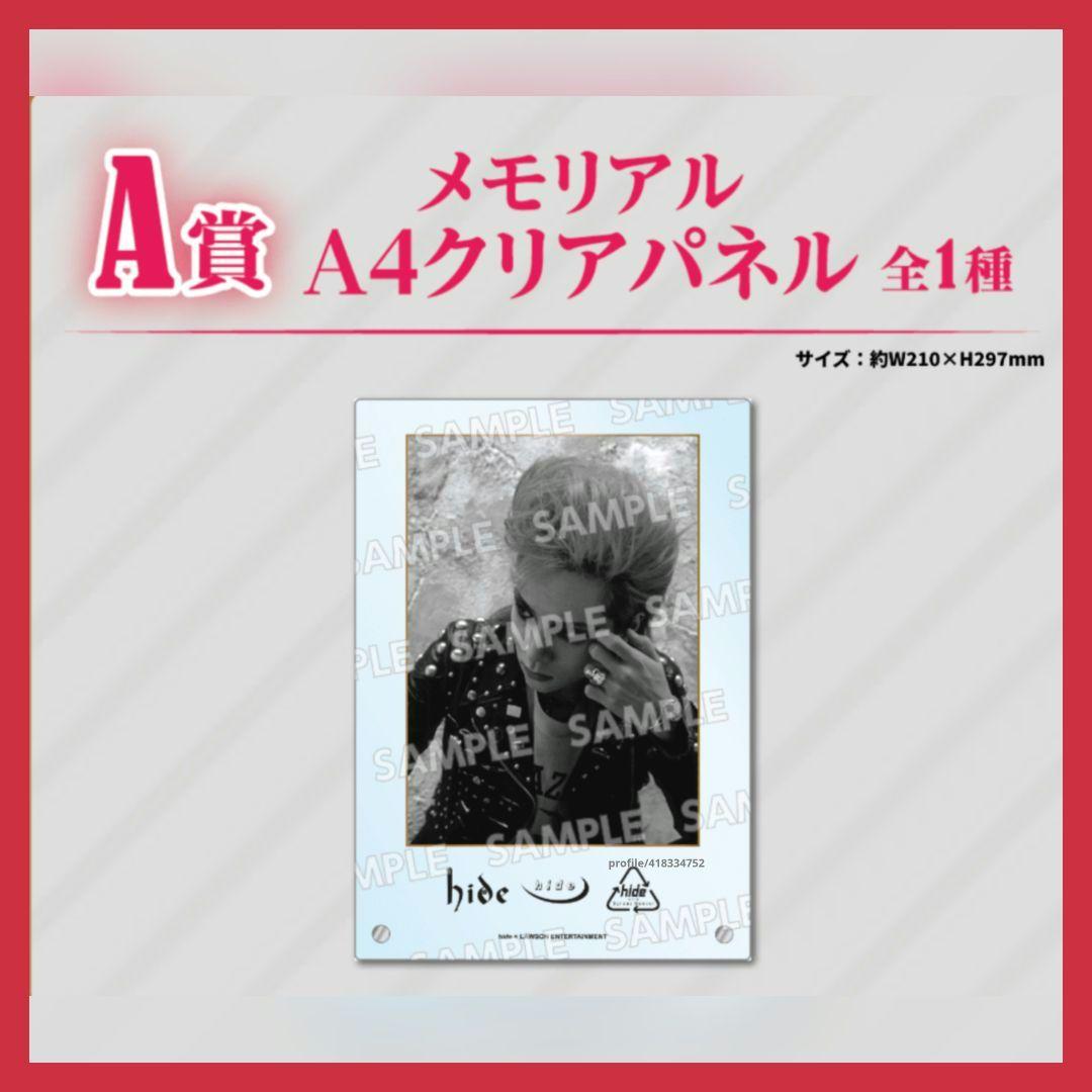 hideくじ 2026 ❤ A賞【メモリアルA4クリアパネル】 新品 未開封