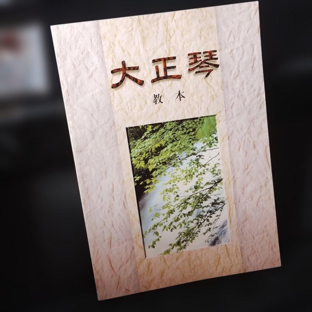 大正琴　教本セット