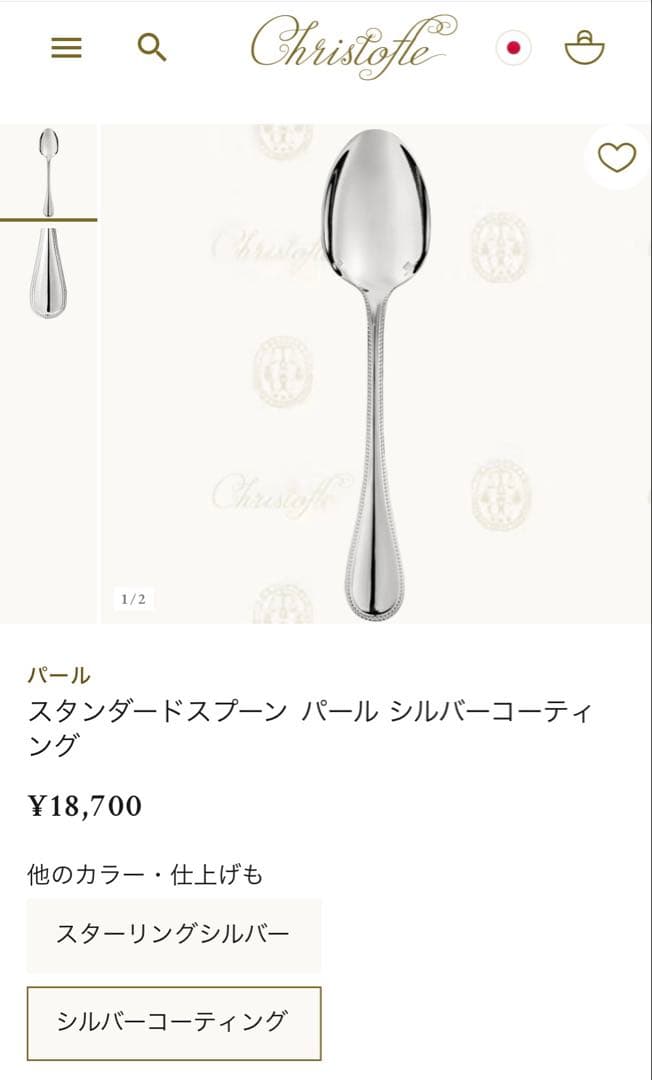 新品未開封　クリストフル　パールシリーズ　スプーン2本セット　箱あり