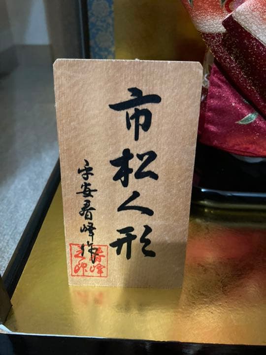 市松人形　美品