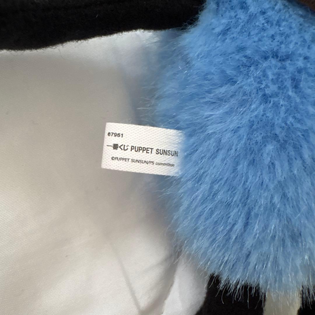 ⼀番くじ パペットスンスン D賞 マスコットぬいぐるみ