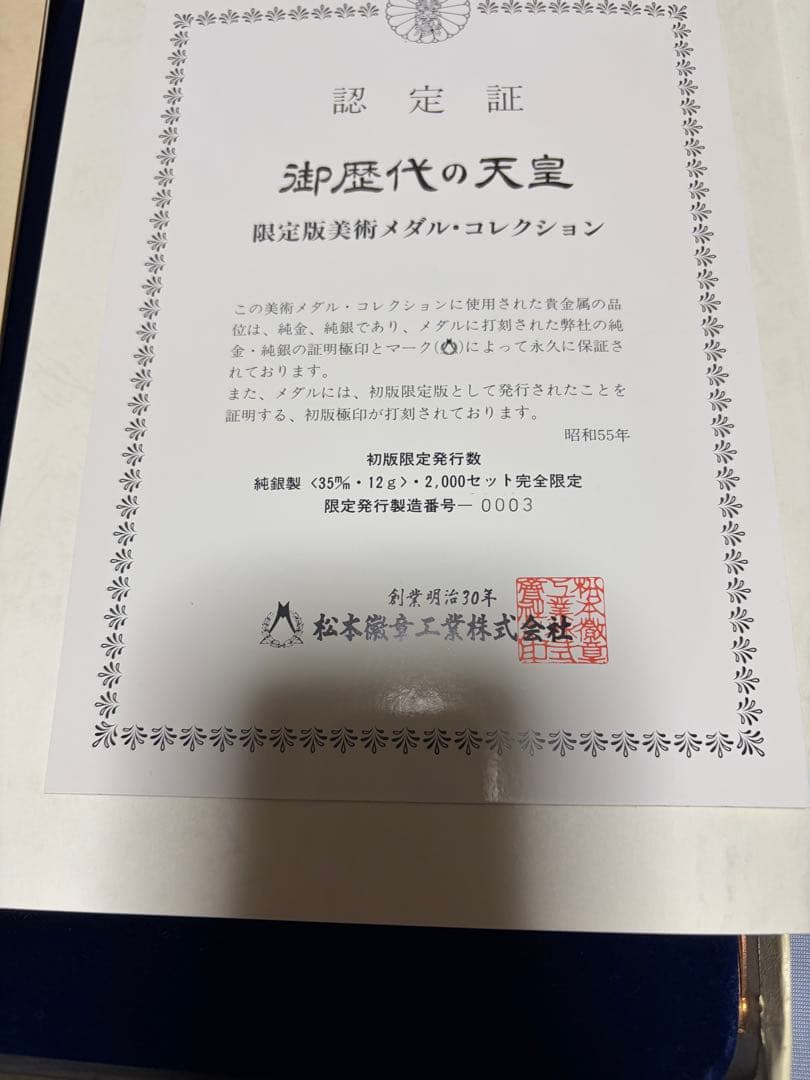 御歴代の天皇 純銀メダル