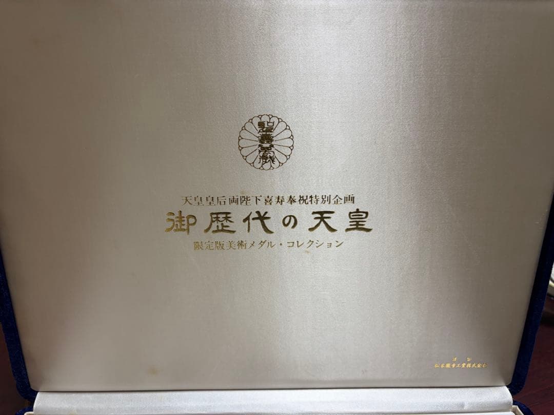 御歴代の天皇 純銀メダル