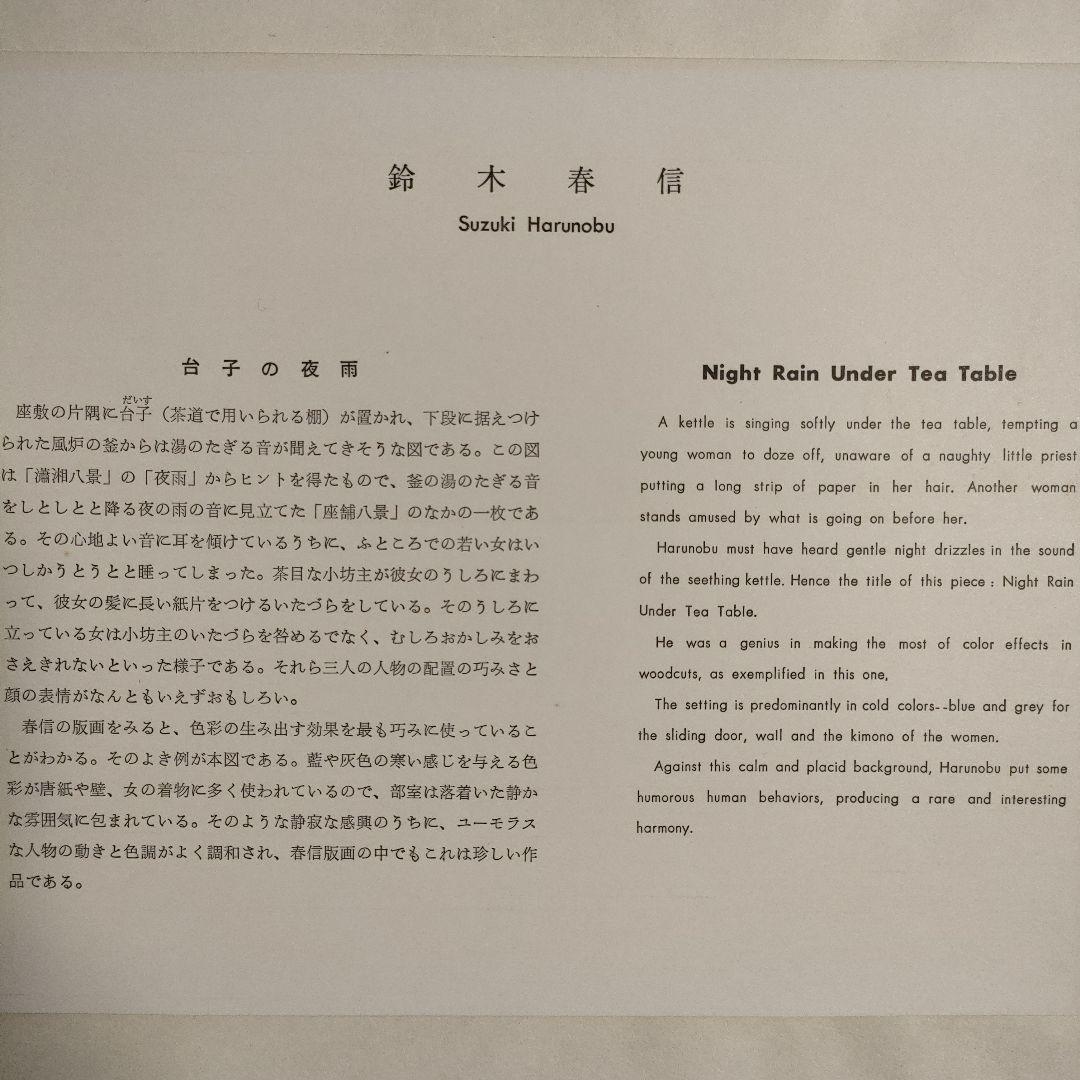 鈴木春信名画撰『屋敷八景　台子の夜雨』高見澤忠雄制作、説明書＆台紙付