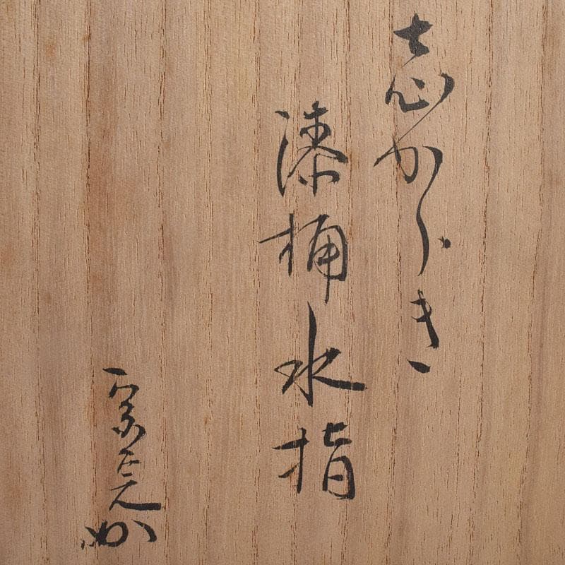 茶道具　古来窯　四世　上田直方作　水指　堀内宗完(兼中斎)極め箱　M　R8885