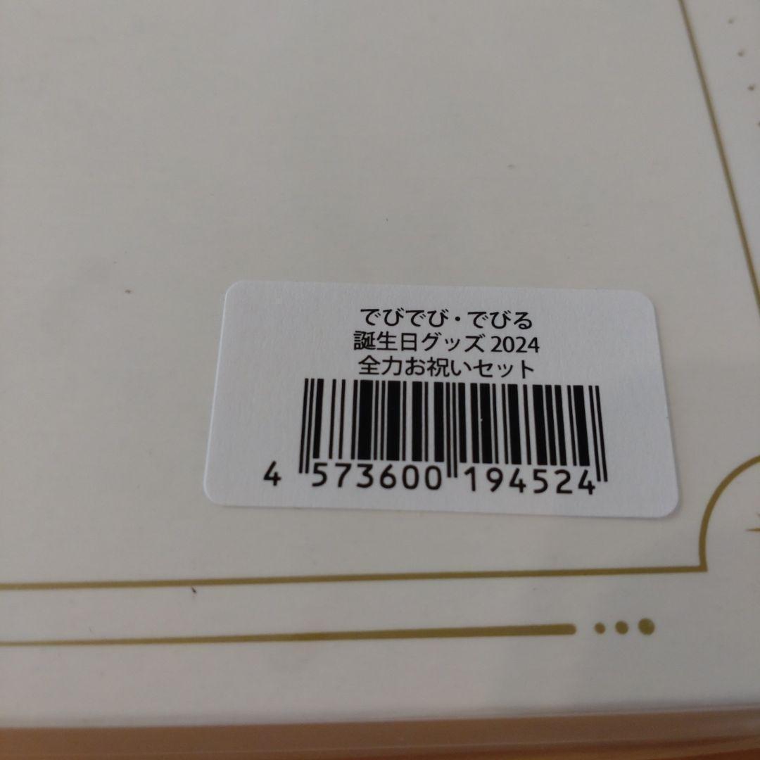 【新品未開封】でびでび・でびる誕生日グッズ2024 全力お祝いセット