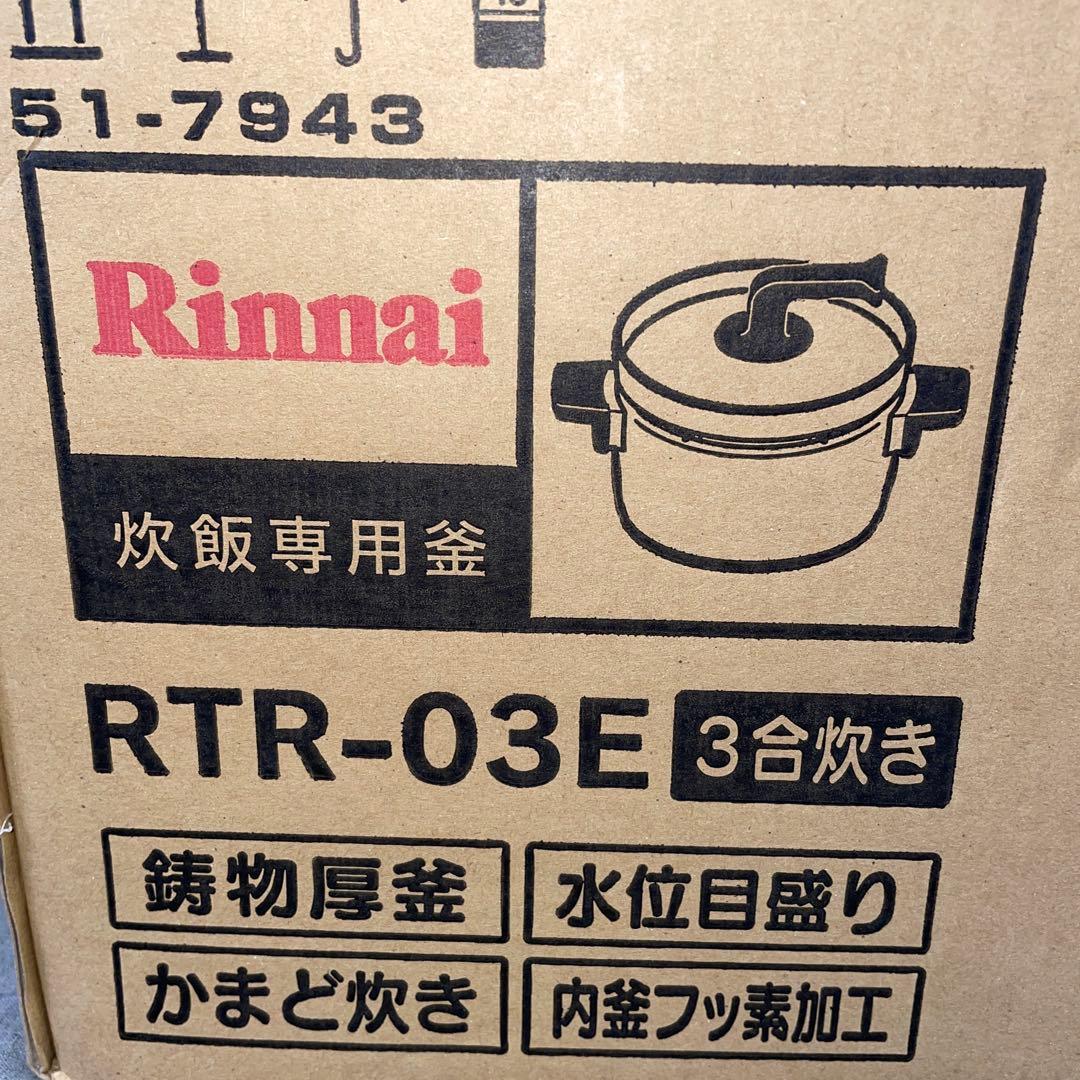 Rinnai リンナイ　3号炊き　炊飯専用釜　RTR-03E　本格　炊飯鍋