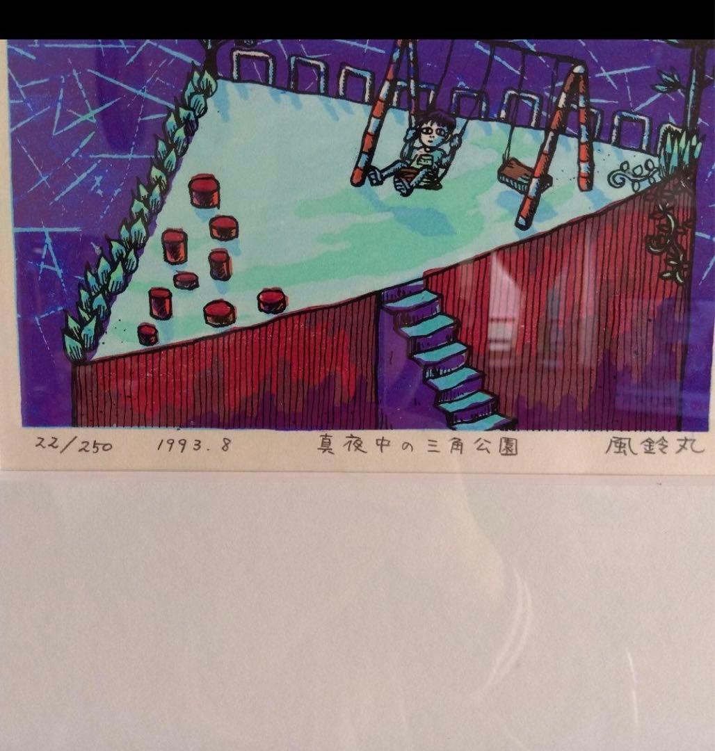 風鈴丸 版画 『真夜中の三角公園』