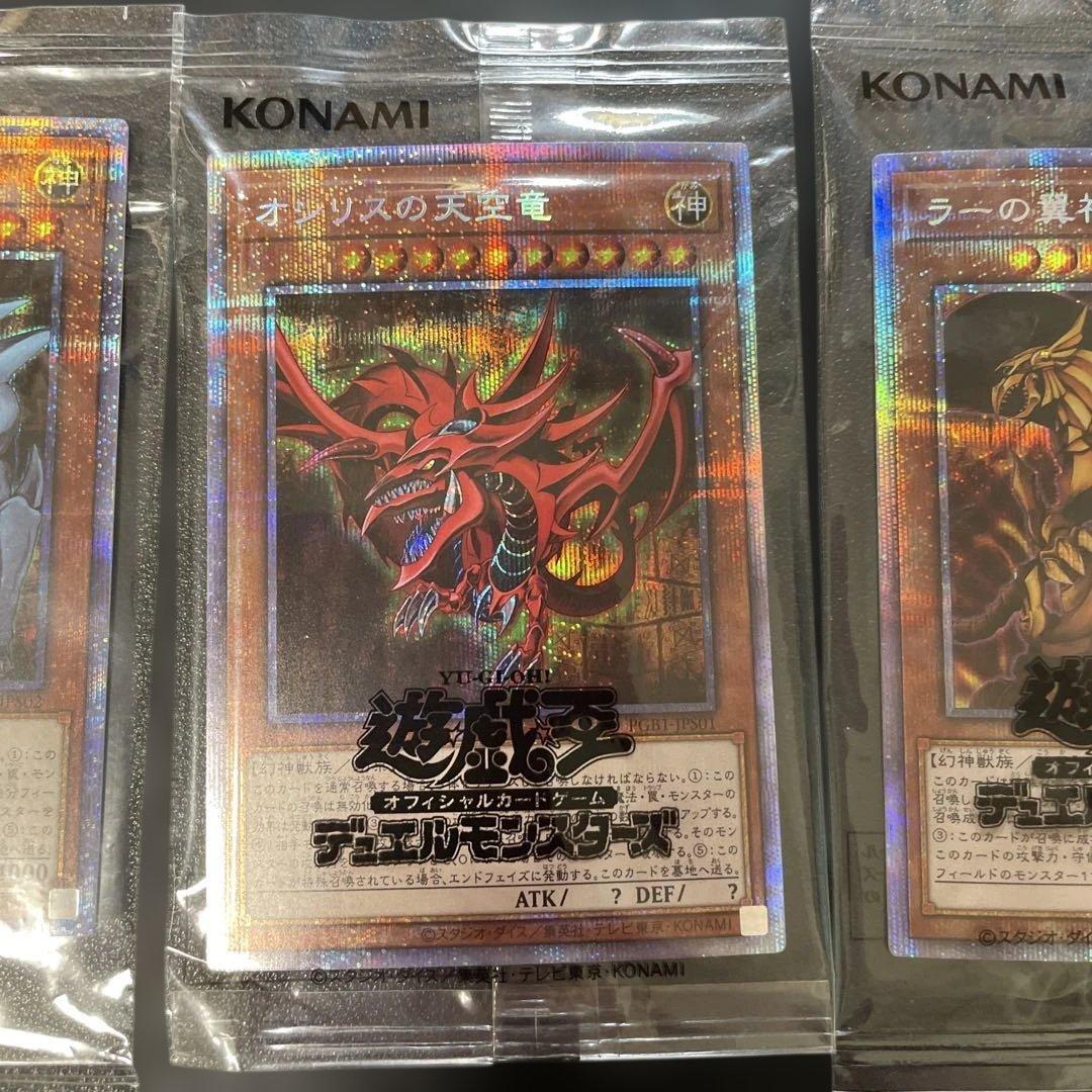 遊戯王　オシリスの天空竜　オベリスクの巨神兵　ラーの翼神竜　プリズマ　未開封