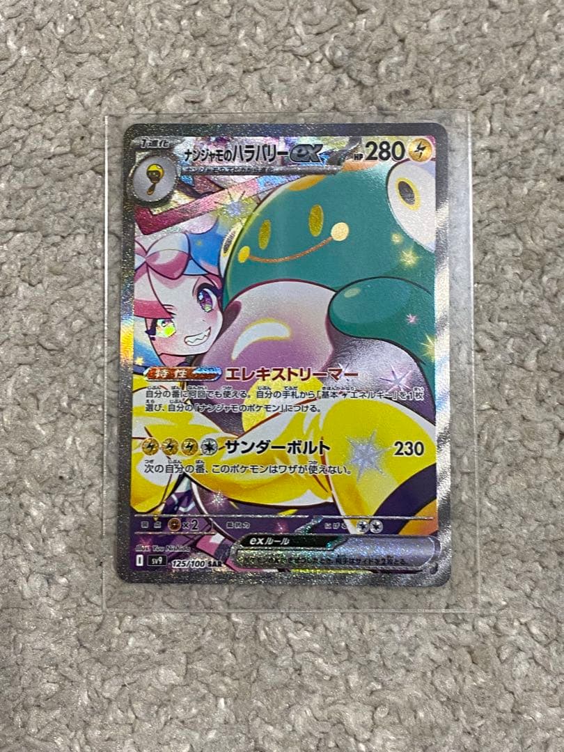 【ポケカ】ナンジャモのハラバリーex SAR＋UR＋ SR 他2枚 計5枚セット