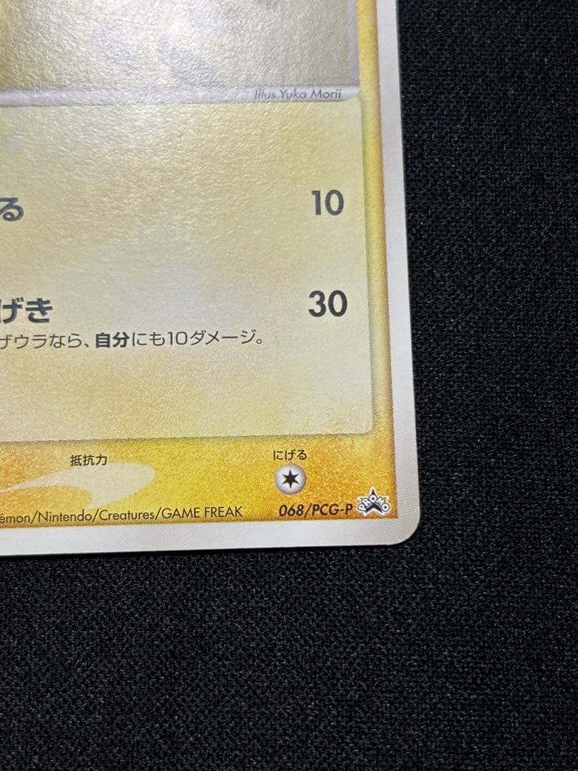 ピカチュウ P [PCG-P 068]「明治製菓 ポケモンチョコスナック」激レア