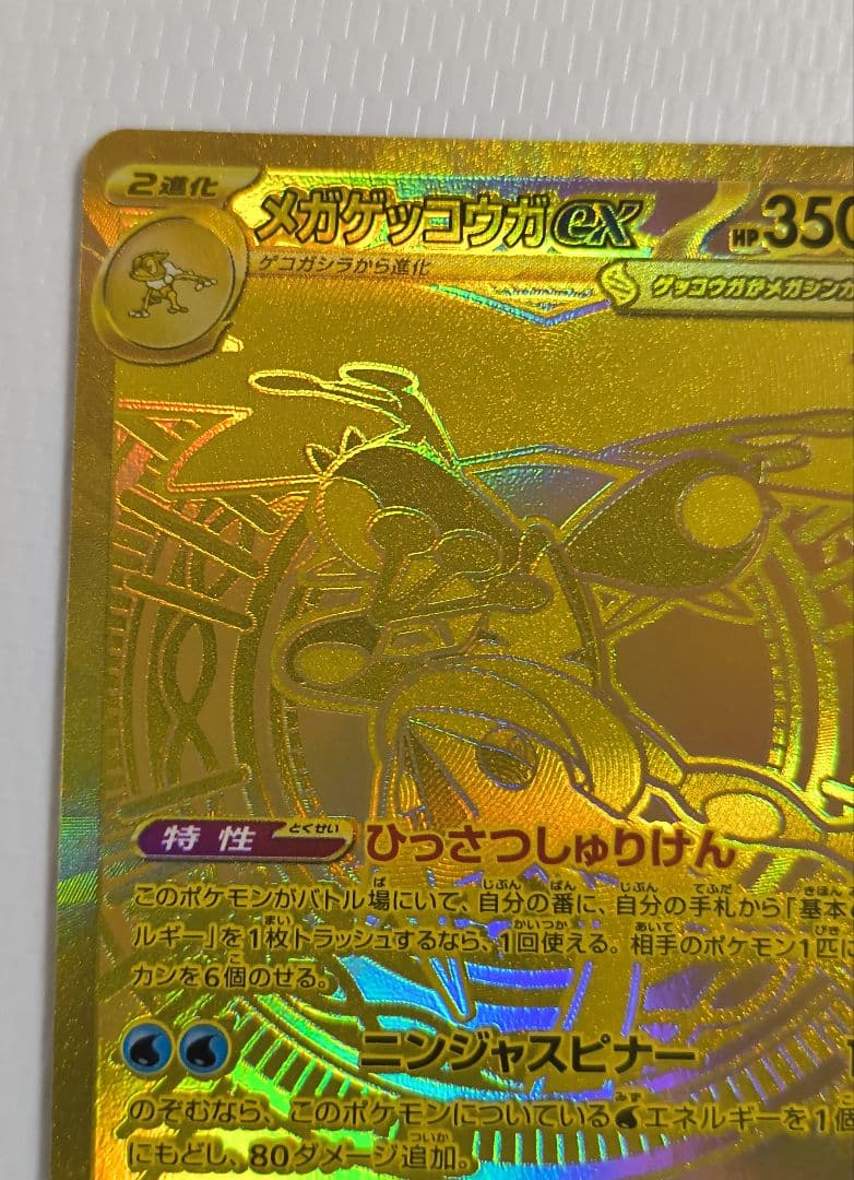 メガゲッコウガex MUR ポケモンカード ニンジャスピナー