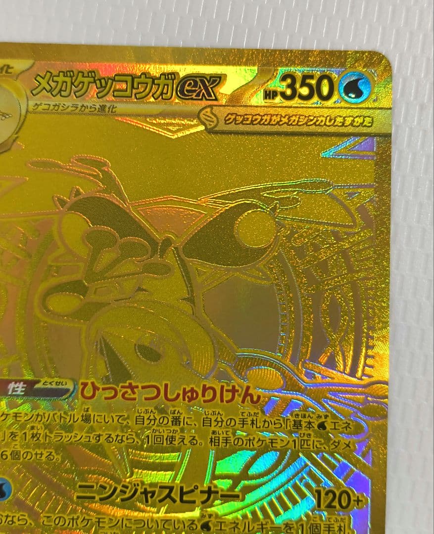 メガゲッコウガex MUR ポケモンカード ニンジャスピナー