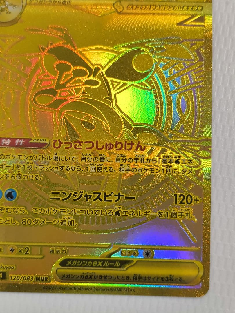 メガゲッコウガex MUR ポケモンカード ニンジャスピナー