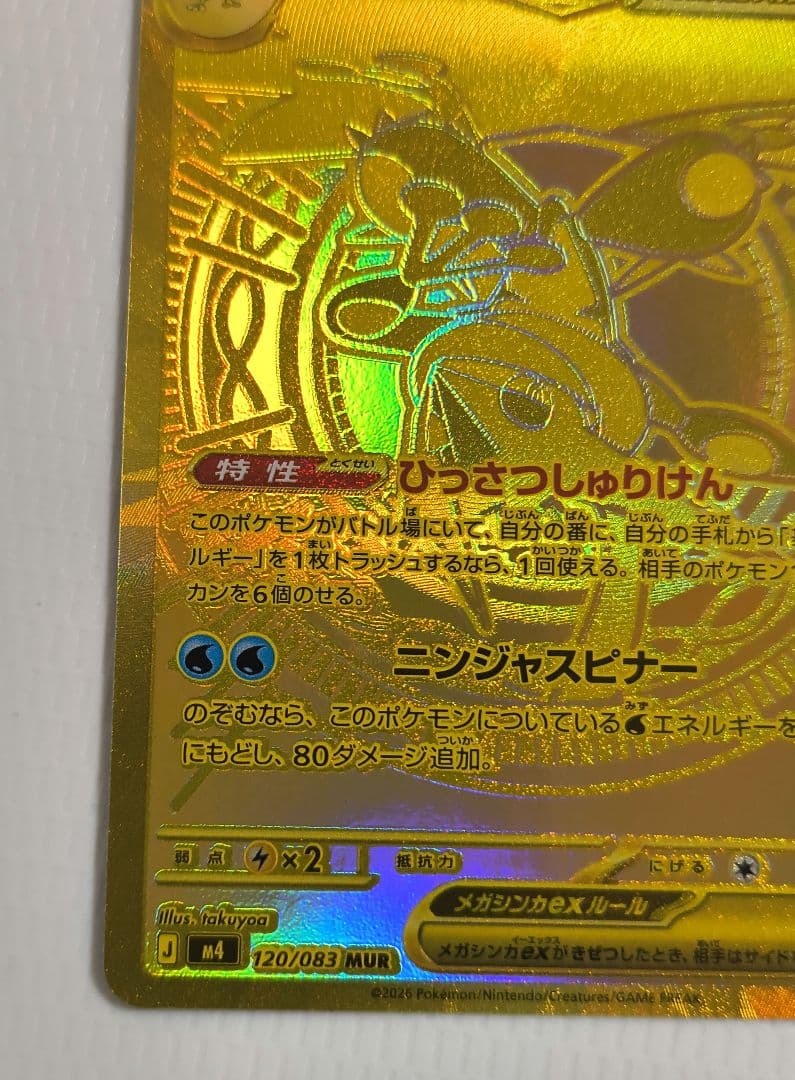 メガゲッコウガex MUR ポケモンカード ニンジャスピナー