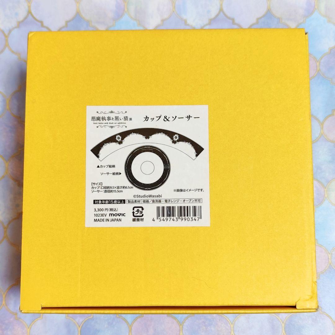 【月末まで】あくねこ　ティーカップ&ソーサー／悪魔執事と黒い猫 カップソーサー
