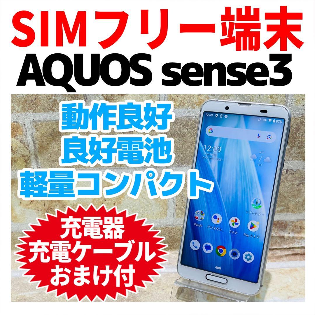 SIMフリー AQUOS sense3 128GB シルバーホワイト 電池良好