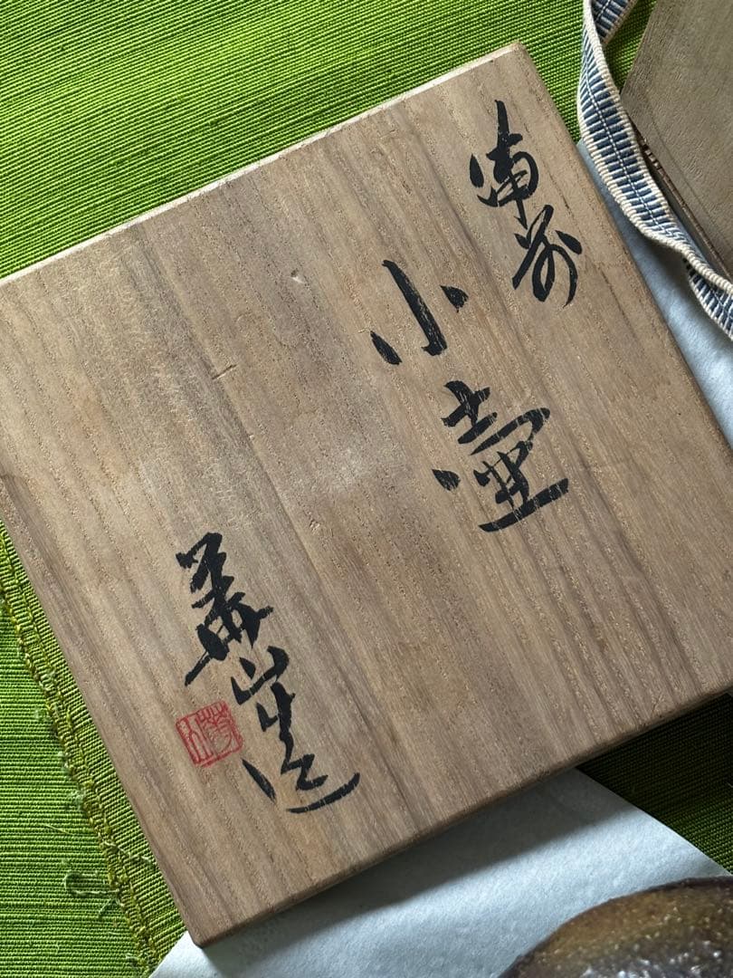 260404-18⭕️ 小壷　備前焼　陶器　陶芸品　壺　新品