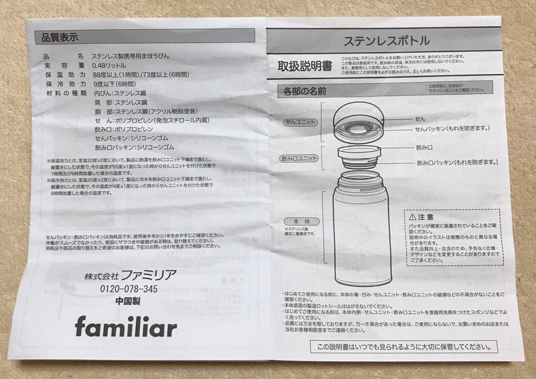 【新品未使用】ファミリアステンレスボトル　ステンレスマグボトル