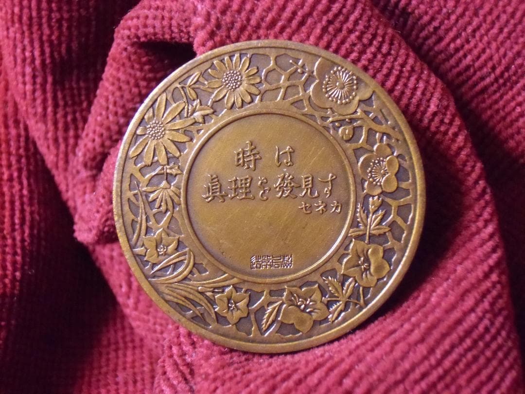 ●日本の勲章/徽章＊造幣局製＊１期＊１９４８年日曜表ブロンズメダル（実物）
